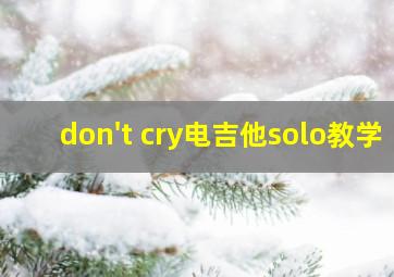 don't cry电吉他solo教学